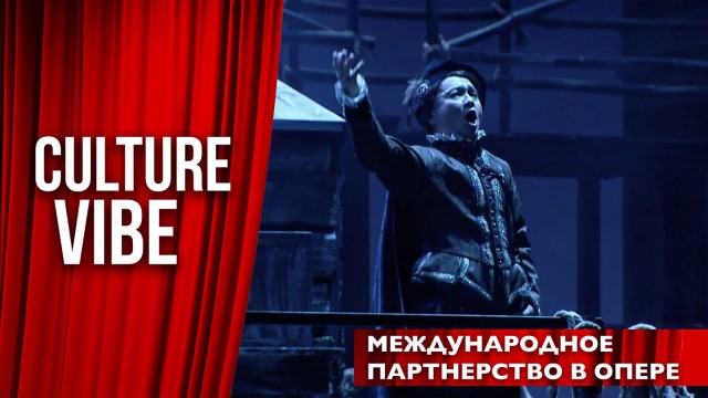 Международное партнерство в опере