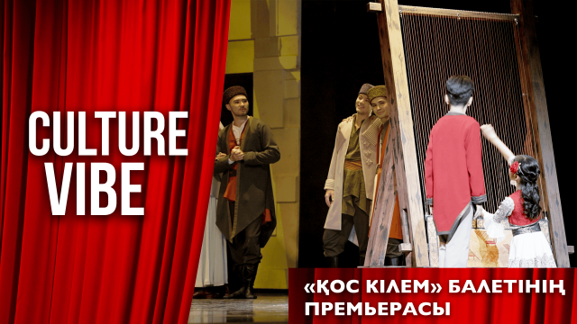 «Қос кілем» балетінің премьерасы