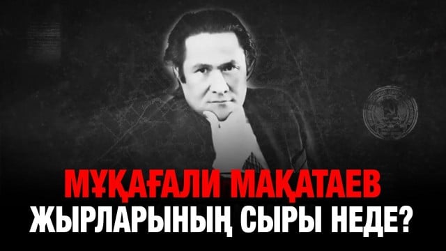 Мұқағали Мақатаевтың 95 жылдығы: Маңыздылығын жоғалтпаған ақынның жыр жолдары
