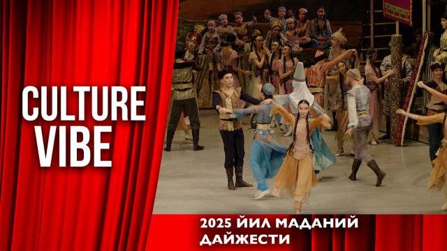 2025 йил маданий дайжести