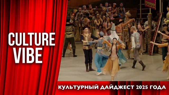 Культурный дайджест 2025 года