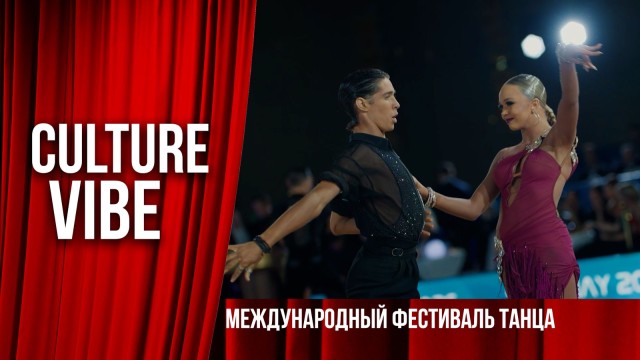Международный фестиваль танца