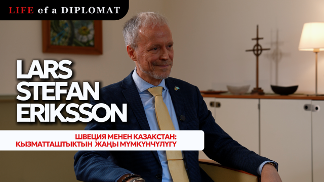Швеция менен Казакстан: Кызматташтыктын жаңы мүмкүнчүлүгү