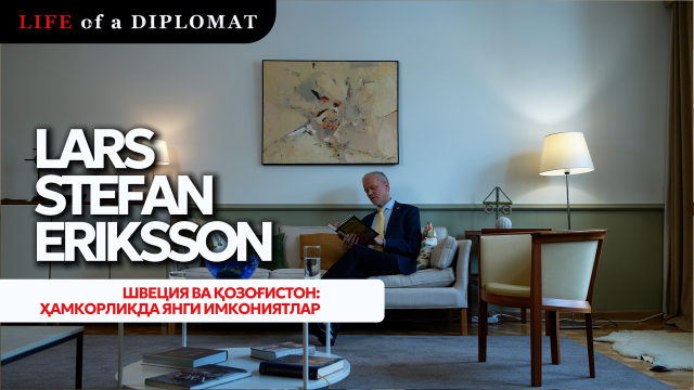 Швеция ва Қозоғистон: ҳамкорликда янги имкониятлар