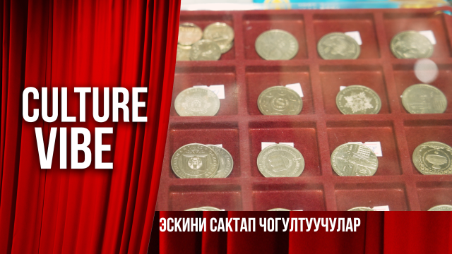 Эскини сактап чогултуучулар