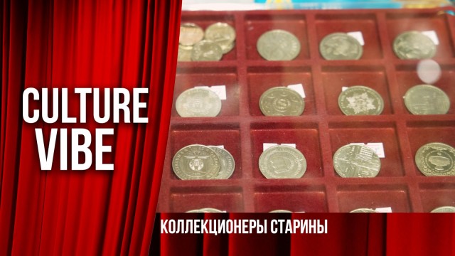 Коллекционеры старины