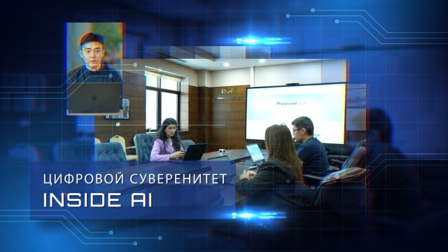 Цифровой суверенитет: как Казахстан создает свой ИИ