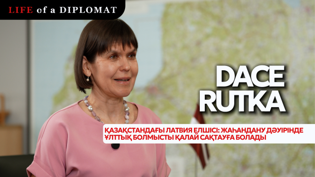 Қазақстандағы Латвия елшісі: Жаһандану дәуірінде ұлттық болмысты қалай сақтауға болады