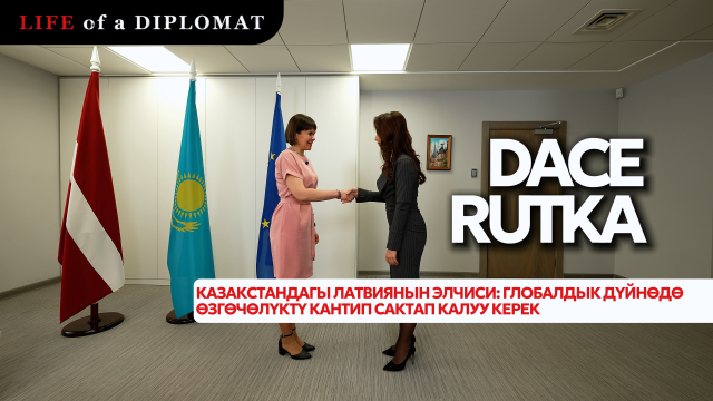 Казакстандагы Латвиянын элчиси: Глобалдык дүйнөдө өзгөчөлүктү кантип сактап калуу керек