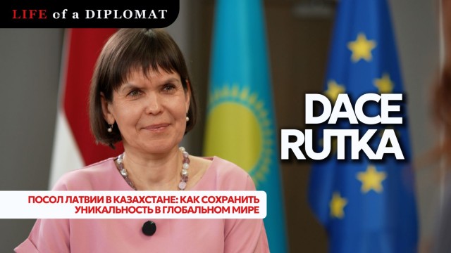 Посол Латвии в Казахстане: Как сохранить уникальность в глобальном мире