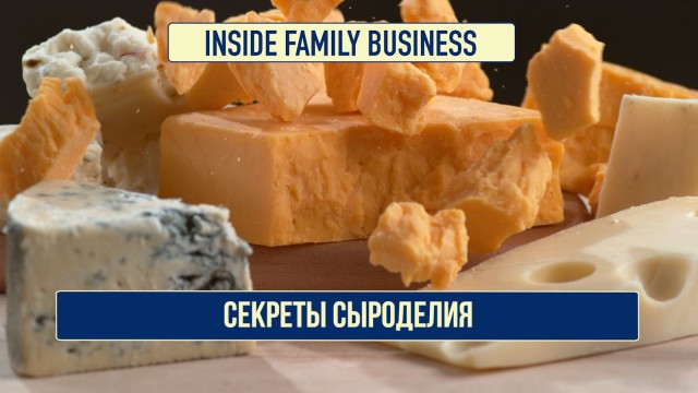 Секреты сыроделия