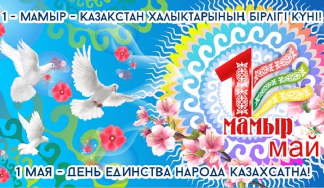 1 мая – День единства народа Казахстана