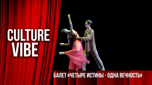 Балет «Четыре истины – одна вечность»