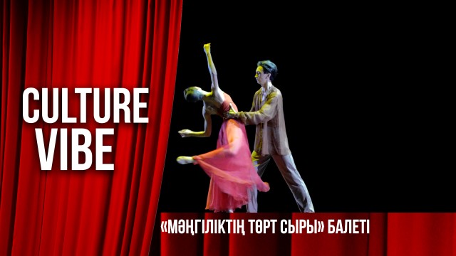 «Мәңгіліктің төрт сыры» балеті