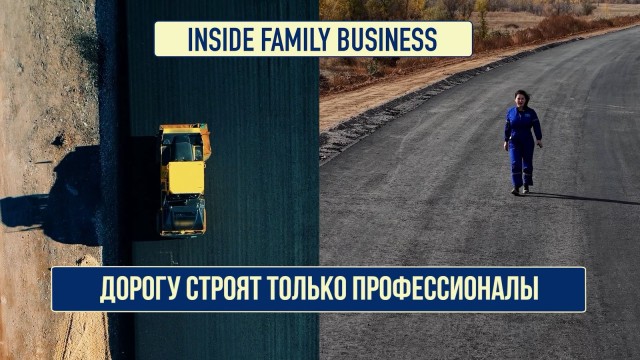 Дорогу строят только профессионалы