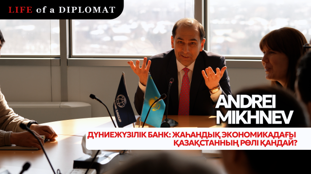 Дүниежүзілік банк: Жаһандық экономикадағы Қазақстанның рөлі қандай?