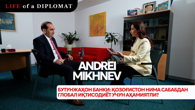 Бутунжаҳон банки: Қозоғистон нима сабабдан глобал иқтисодиёт учун аҳамиятли?