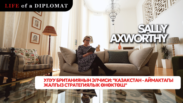 Улуу Британиянын элчиси: «Казакстан - аймактагы жалгыз стратегиялык өнөктөш»