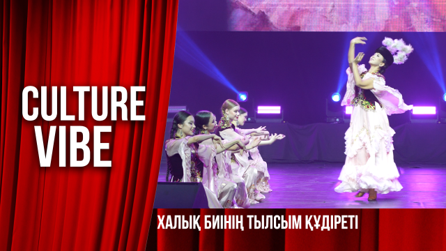 Халық биінің тылсым құдыреті