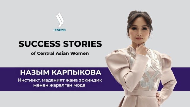 Назым Карпыкова. Инстинкт, маданият жана эркиндик менен жаралган мода
