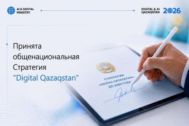 К.Токаев утвердил стратегию «Digital Qazaqstan» до 2029 года