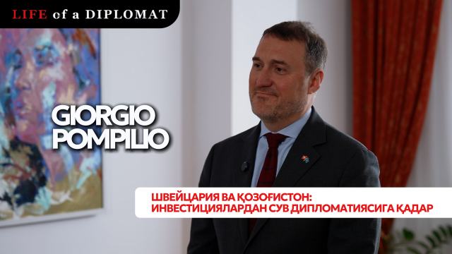 Швейцария ва Қозоғистон: Инвестициялардан сув дипломатиясига қадар