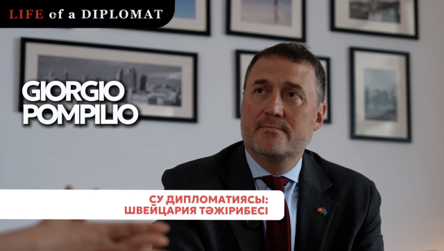 Швейцария мен Қазақстан: Инвестициялардан су дипломатиясына дейін