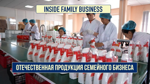Отечественная продукция семейного бизнеса