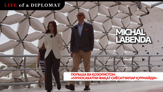 Польша ва Қозоғистон: «Муносабатни фақат сиёсатчилар қурмайди»