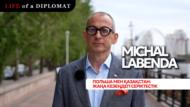 Польша мен Қазақстан: «Қарым-қатынасты тек саясаткерлер ғана қалыптастырмайды»