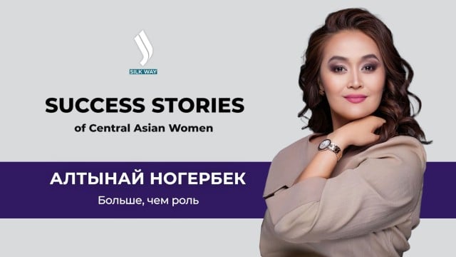 Алтынай Ногербек. Больше, чем роль