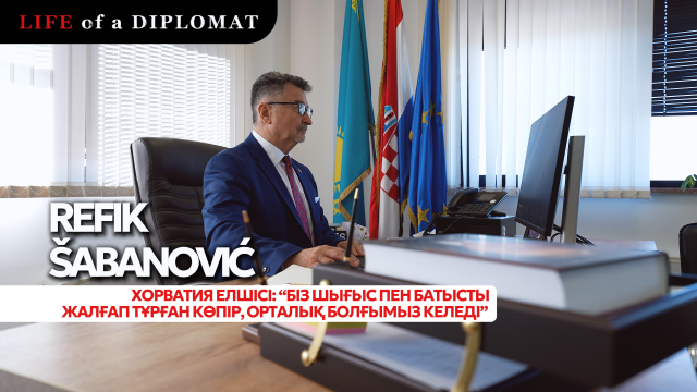 Хорватия елшісі: «Қазақстан тек мұнаймен ғана бай емес - Еуропа мұны түсінді»