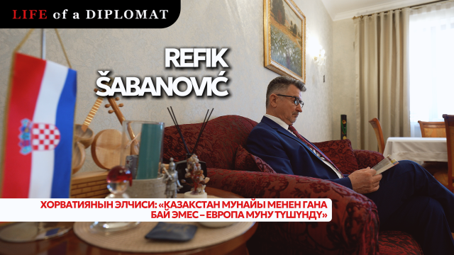 Хорватиянын элчиси: «Казакстан мунайы менен гана бай эмес – Европа муну түшүндү»