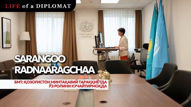 БМТ: Қозоғистон минтақавий тараққиётда ўз ролини кучайтирмоқда