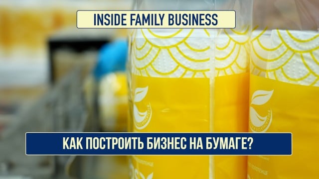 Как построить бизнес на бумаге?