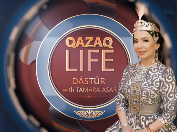 QAZAQ LIFE. Дәстүр Тамара Асармен