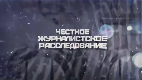 Честное журналистское расследование