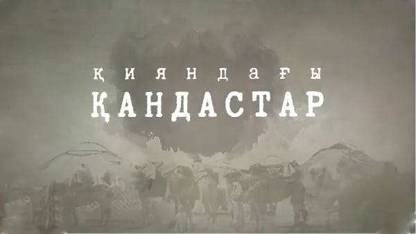 Қияндағы қандастар